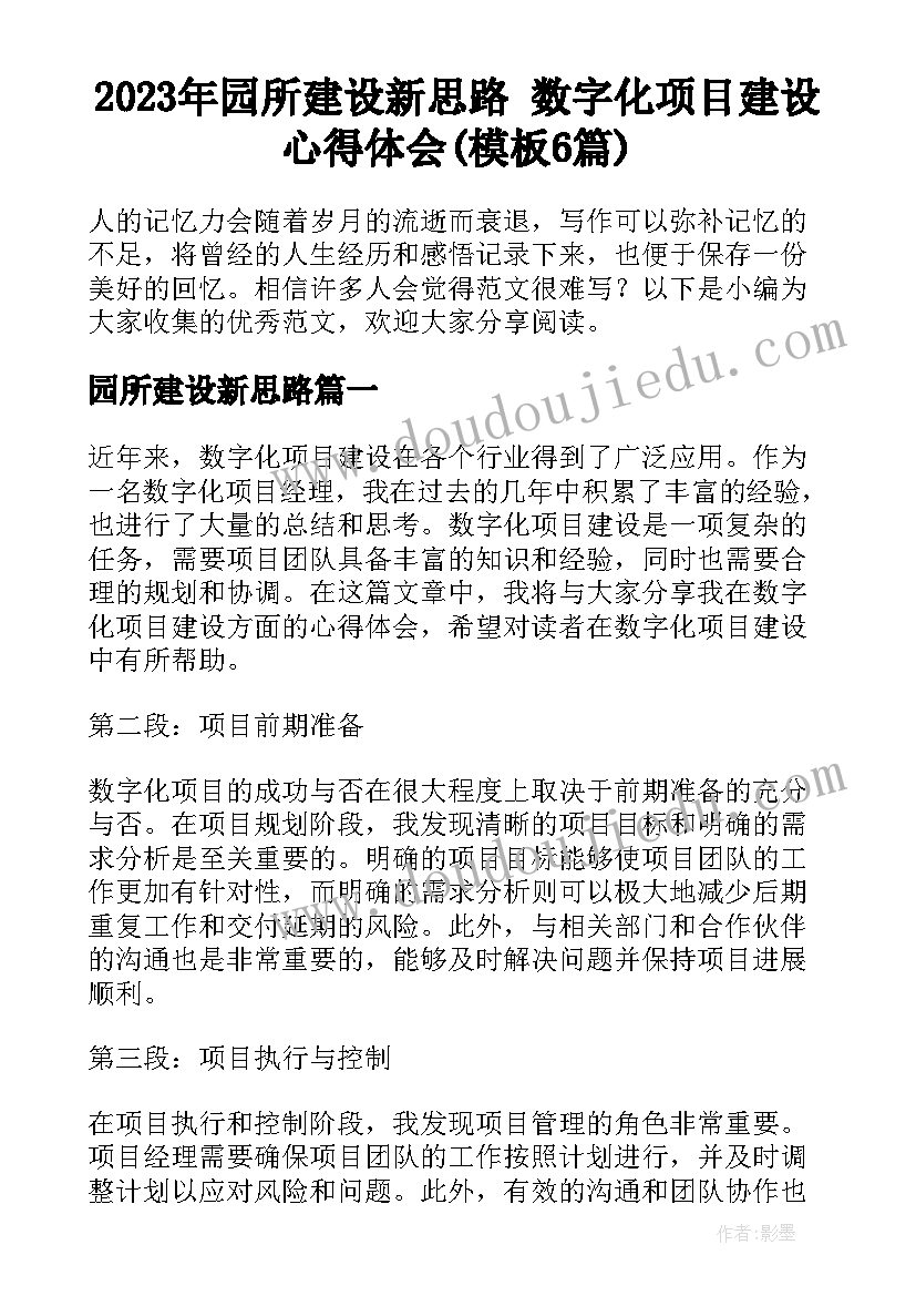 2023年园所建设新思路 数字化项目建设心得体会(模板6篇)