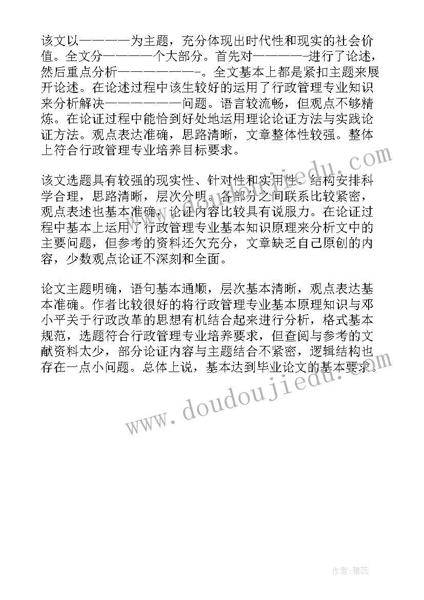 最新毕业论文老师意见评语(实用5篇)