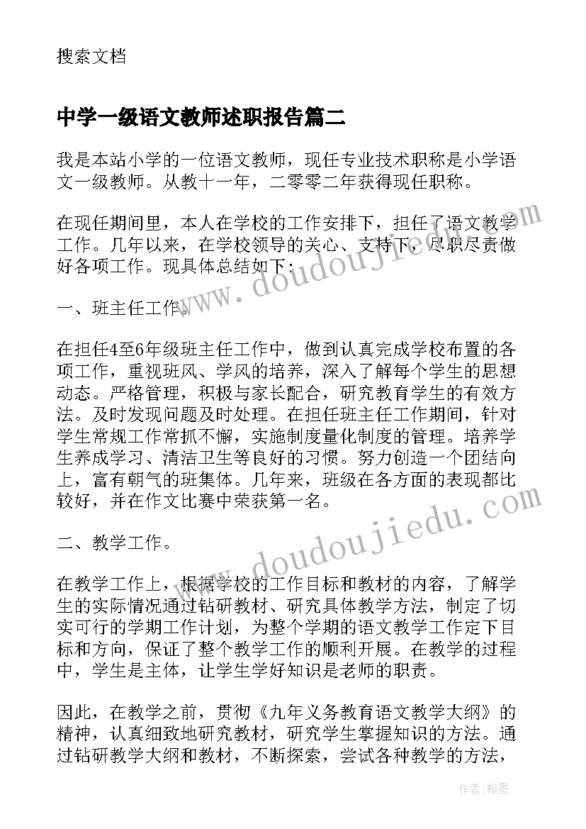 中学一级语文教师述职报告(实用5篇)