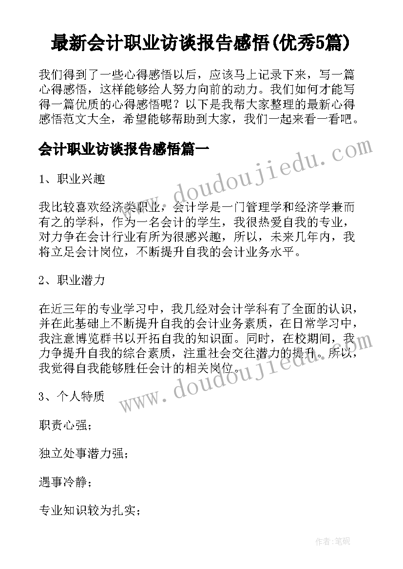 最新会计职业访谈报告感悟(优秀5篇)