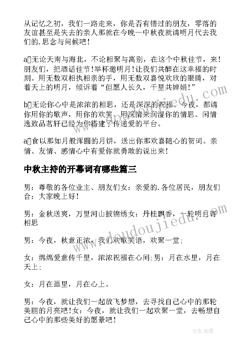 2023年中秋主持的开幕词有哪些(汇总5篇)