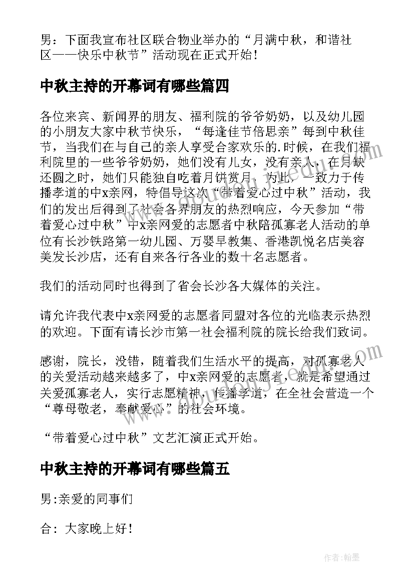 2023年中秋主持的开幕词有哪些(汇总5篇)