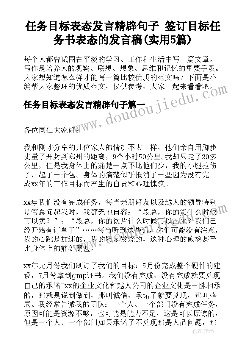 任务目标表态发言精辟句子 签订目标任务书表态的发言稿(实用5篇)