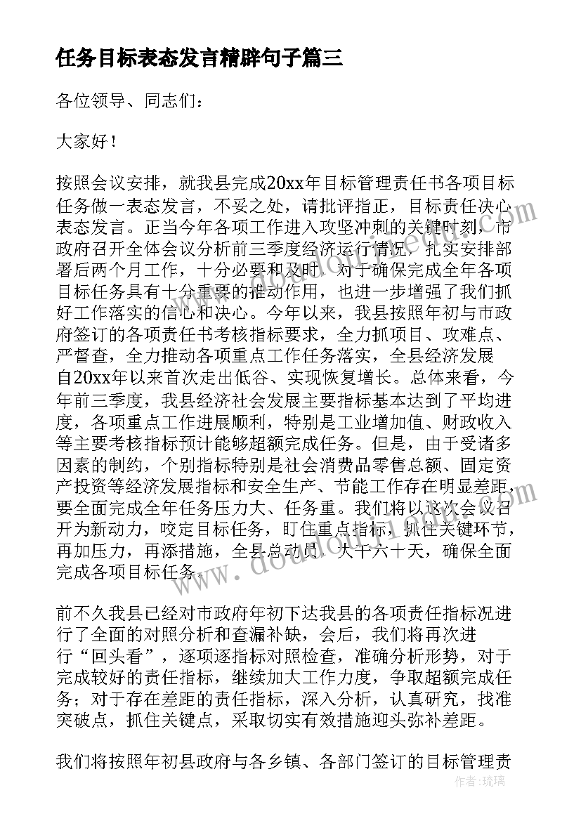 任务目标表态发言精辟句子 签订目标任务书表态的发言稿(实用5篇)