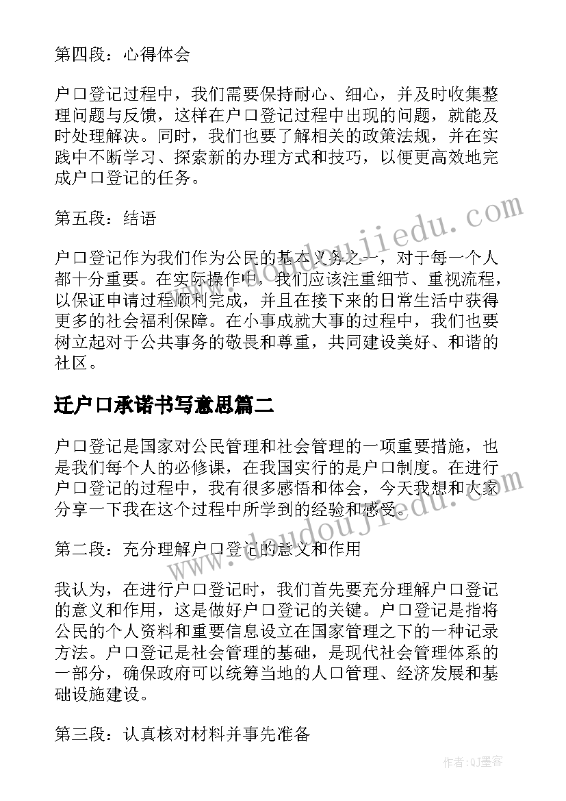 2023年迁户口承诺书写意思 户口登记心得体会(模板7篇)