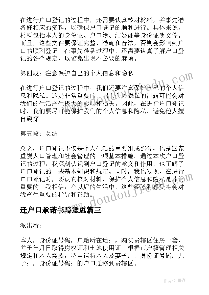 2023年迁户口承诺书写意思 户口登记心得体会(模板7篇)