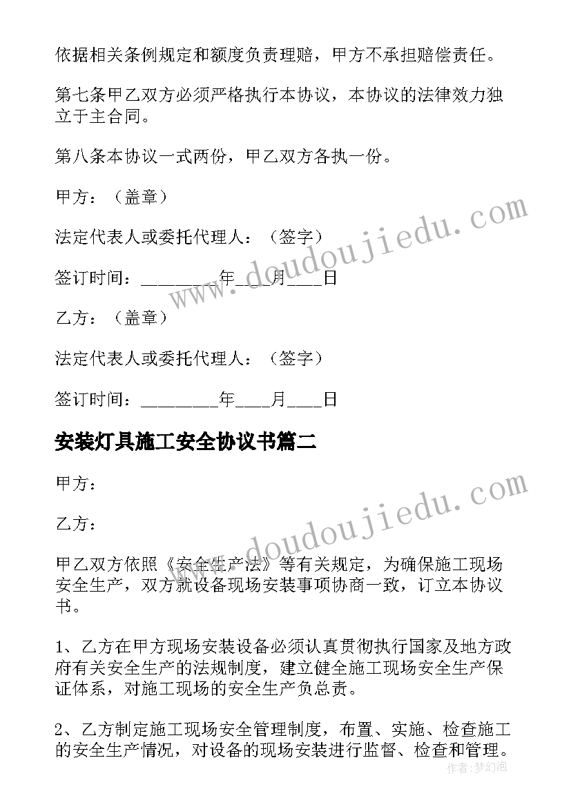 最新安装灯具施工安全协议书(优秀5篇)