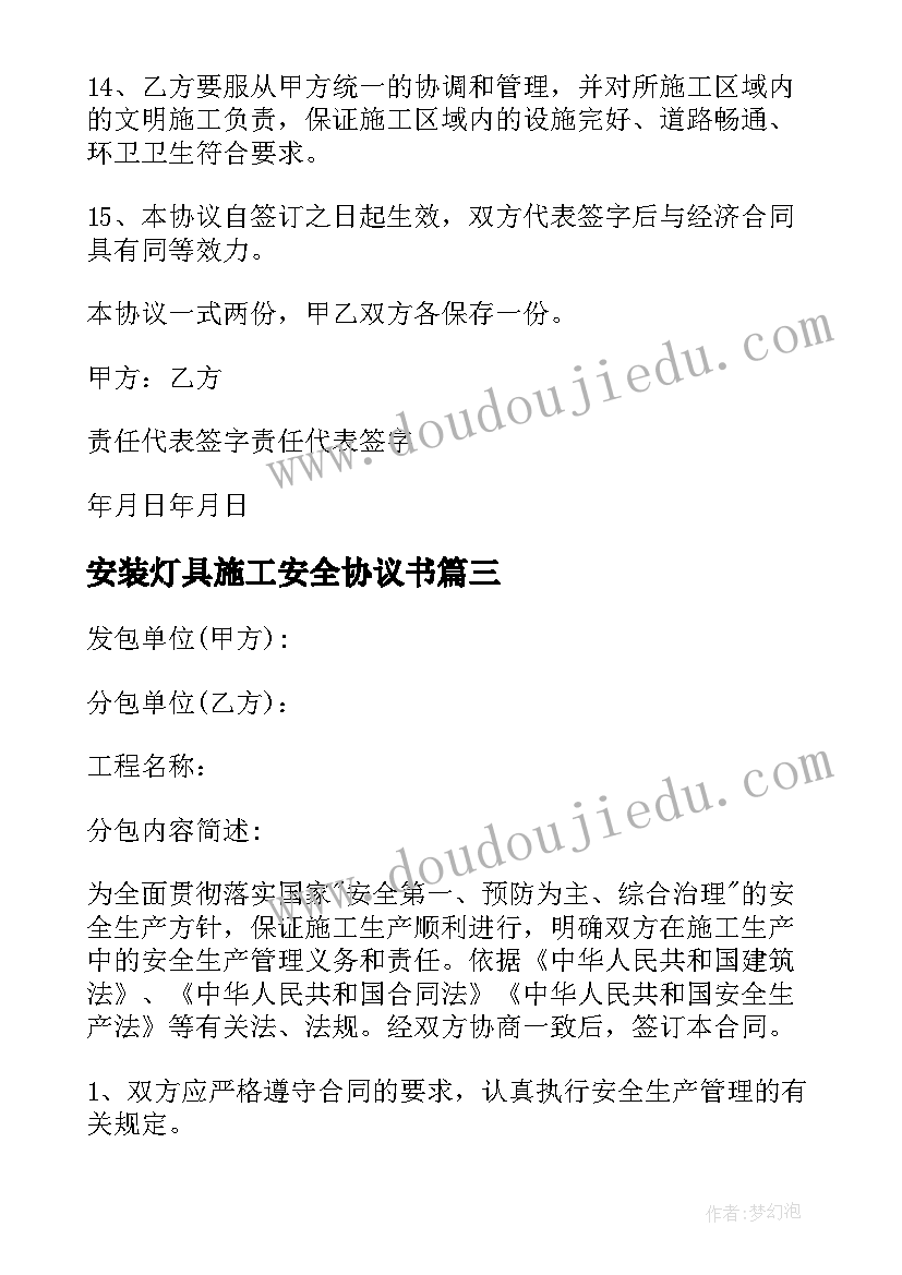 最新安装灯具施工安全协议书(优秀5篇)