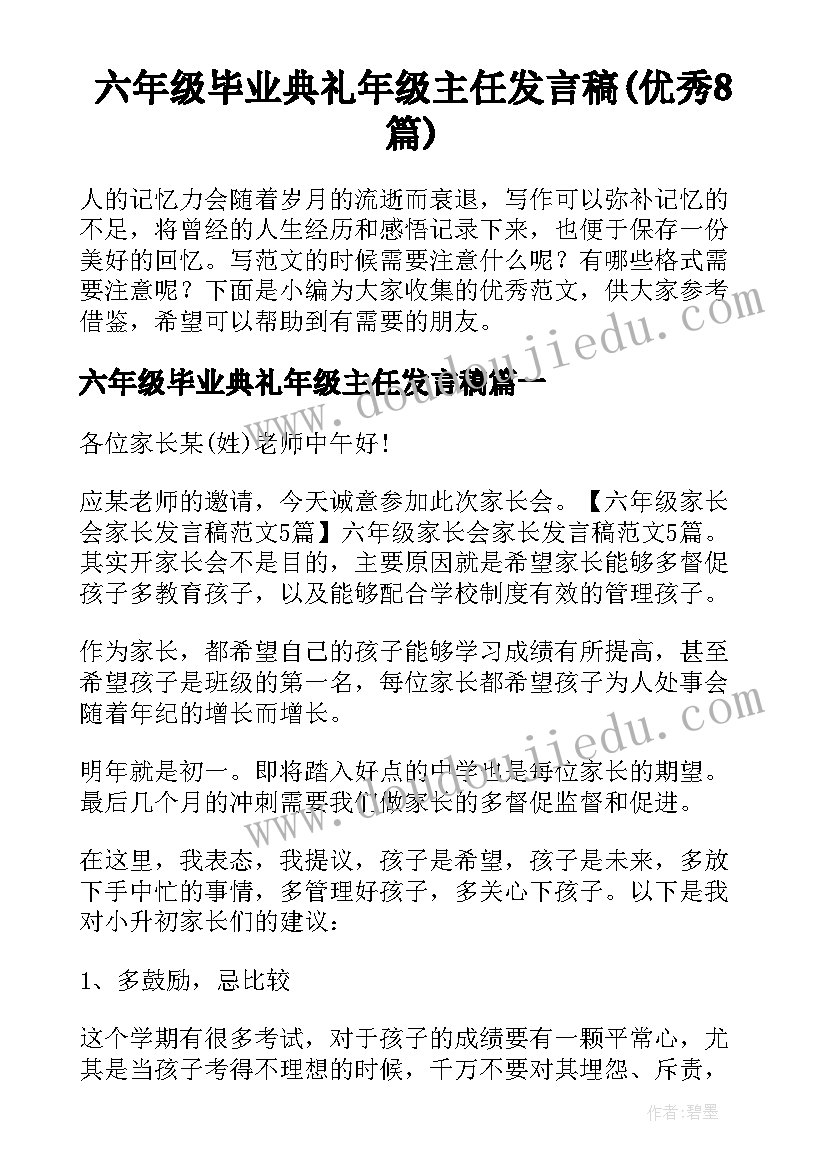 六年级毕业典礼年级主任发言稿(优秀8篇)