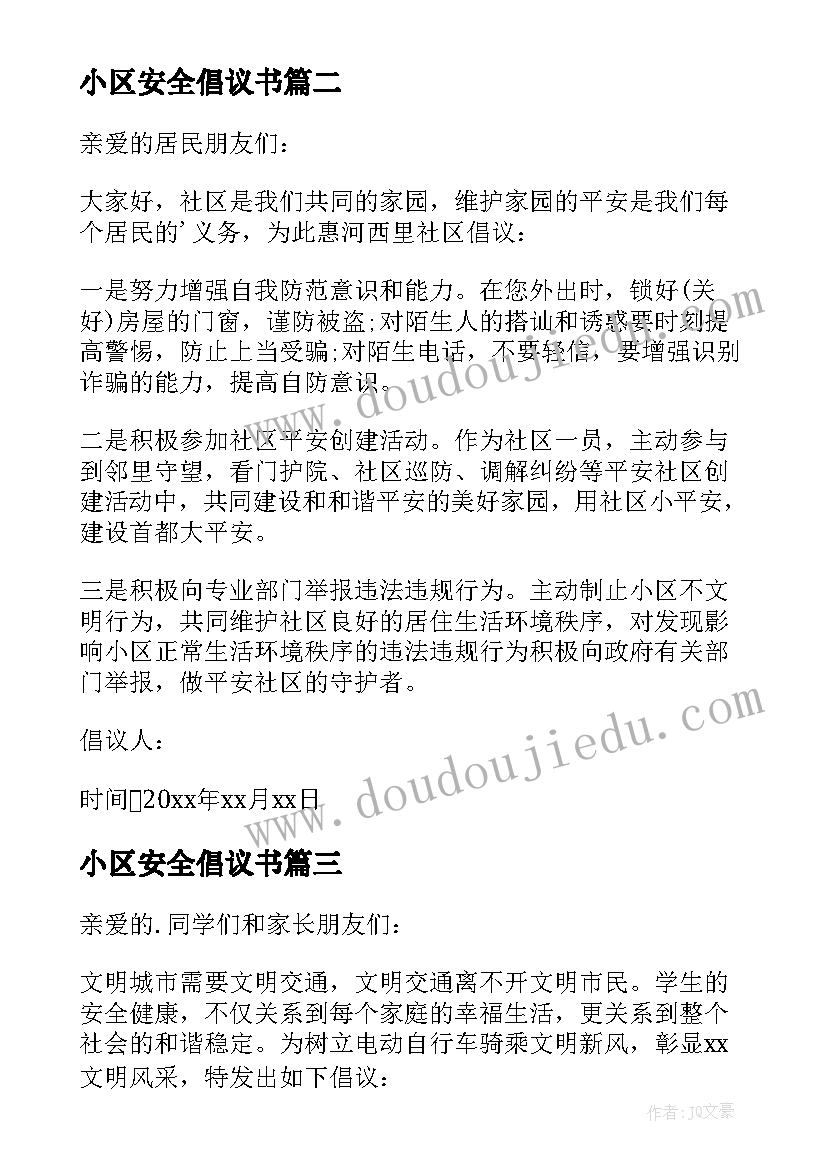 2023年小区安全倡议书(模板5篇)