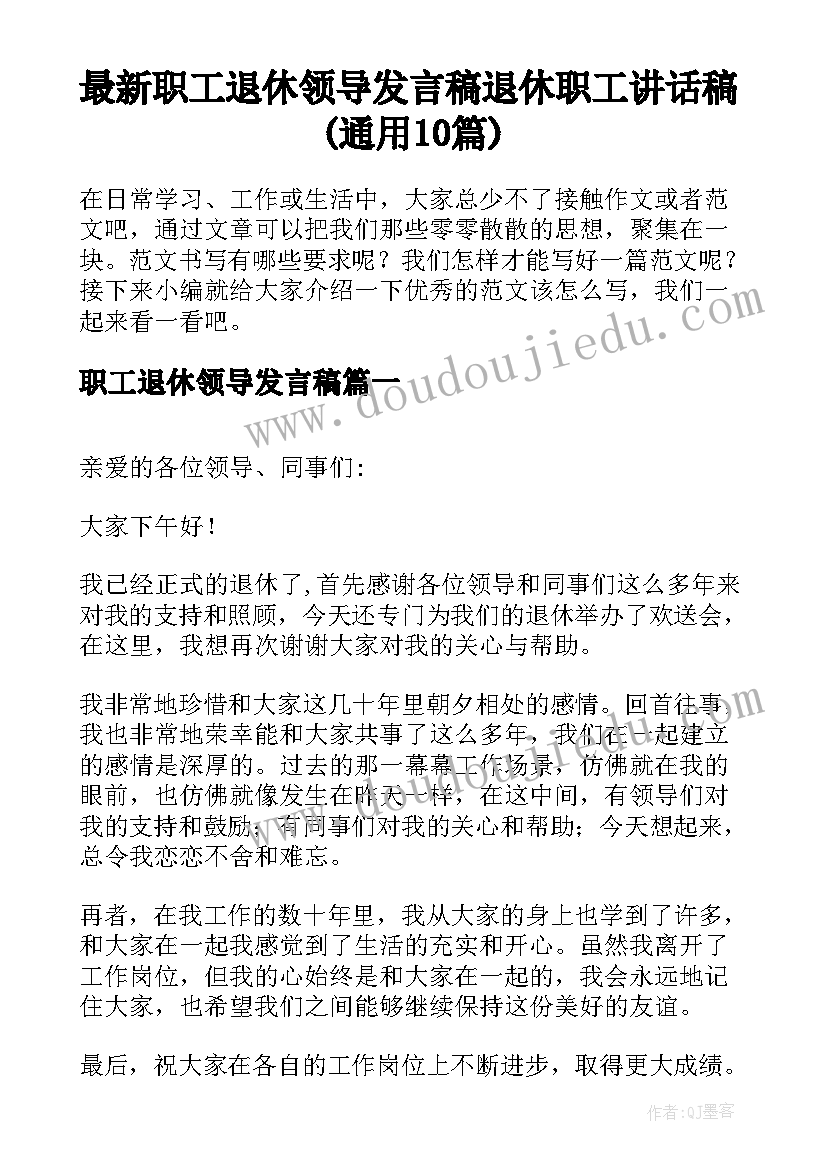 最新职工退休领导发言稿 退休职工讲话稿(通用10篇)