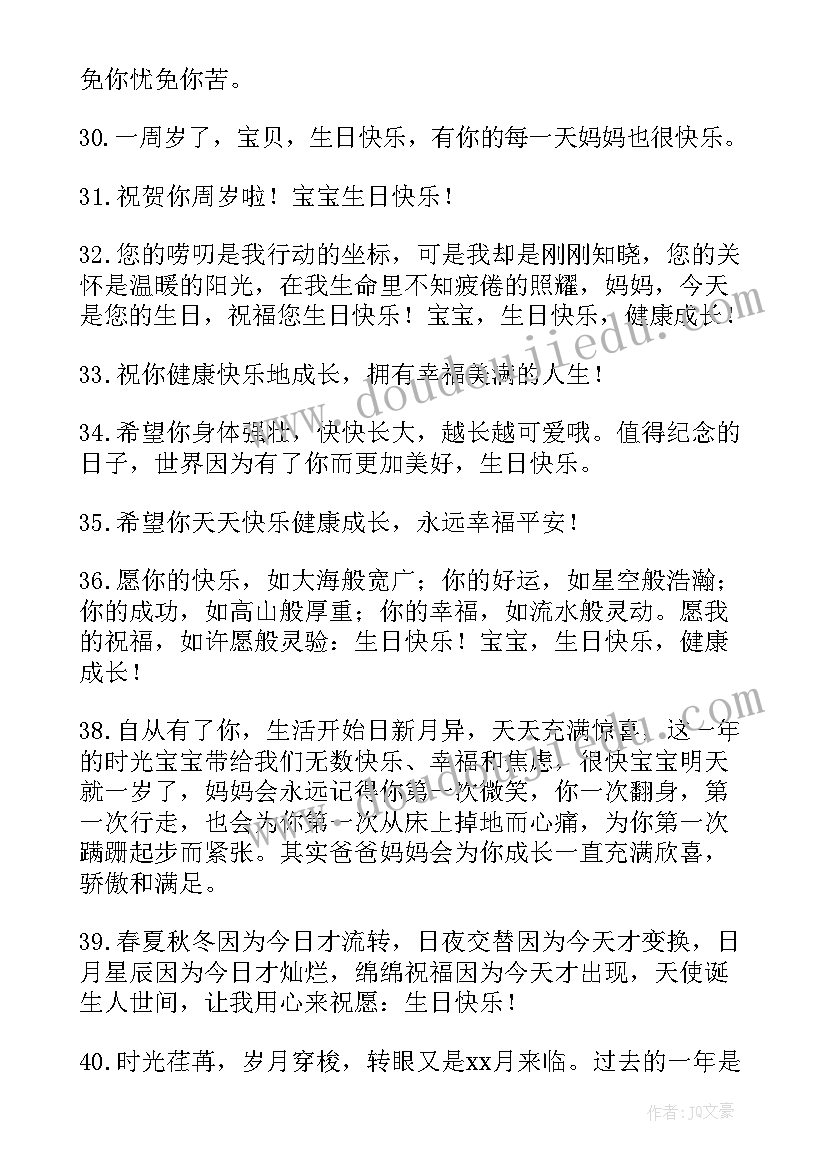 周岁生日快乐祝福语的(汇总8篇)