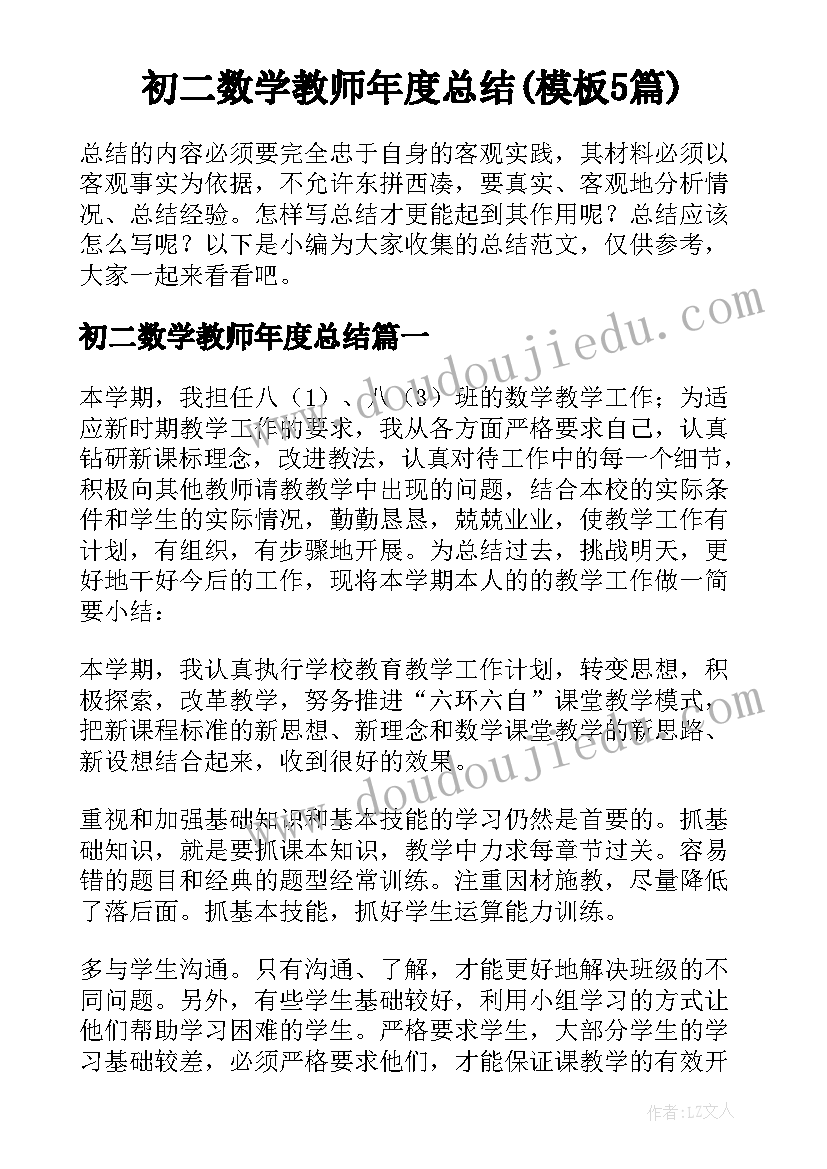 初二数学教师年度总结(模板5篇)