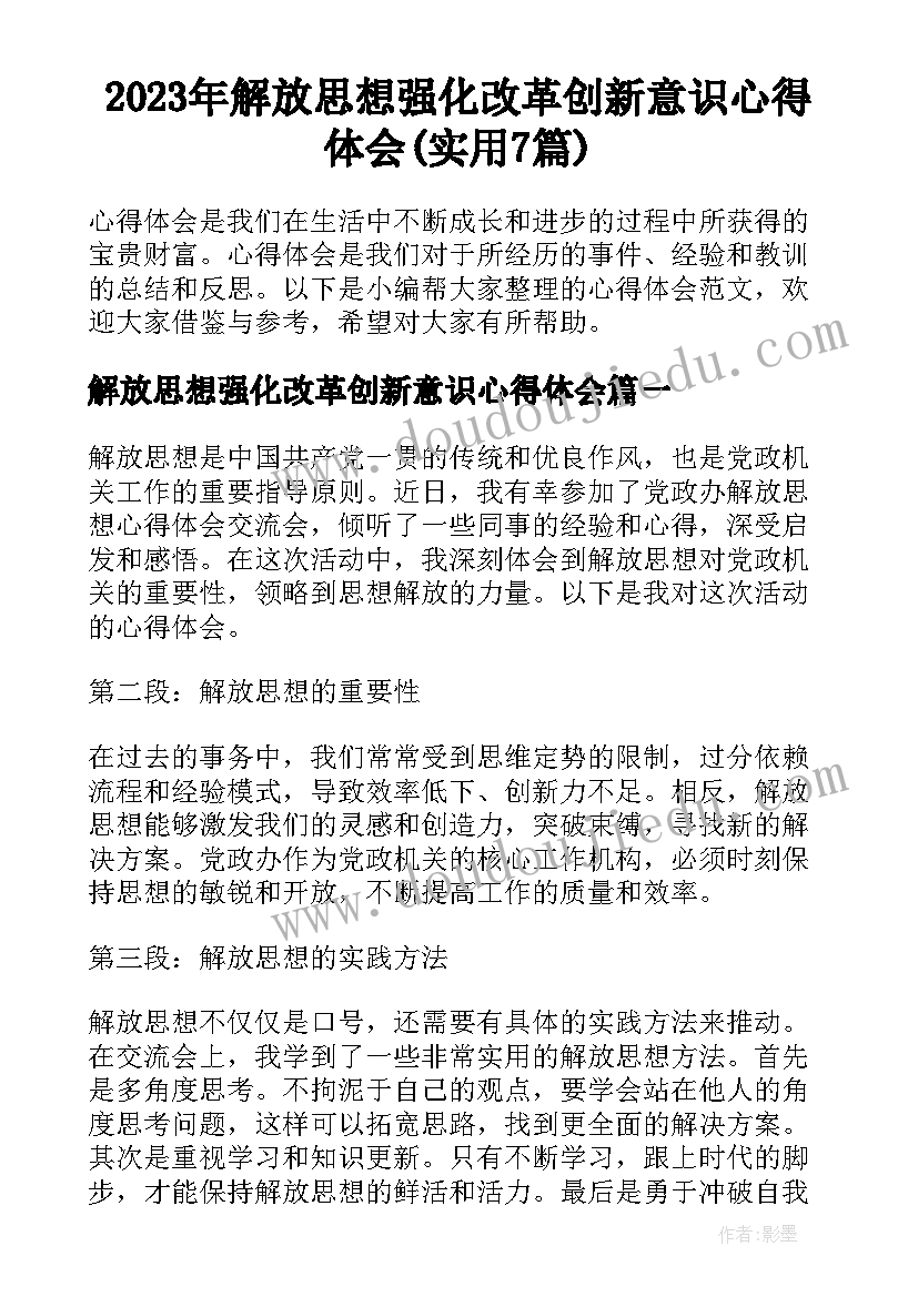 2023年解放思想强化改革创新意识心得体会(实用7篇)