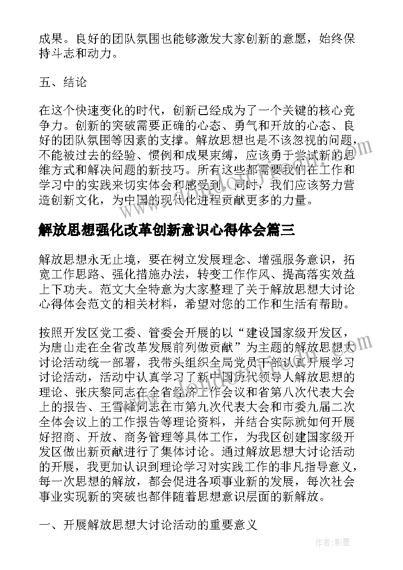 2023年解放思想强化改革创新意识心得体会(实用7篇)