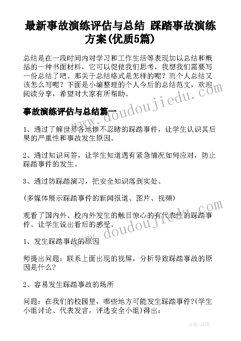 最新事故演练评估与总结 踩踏事故演练方案(优质5篇)