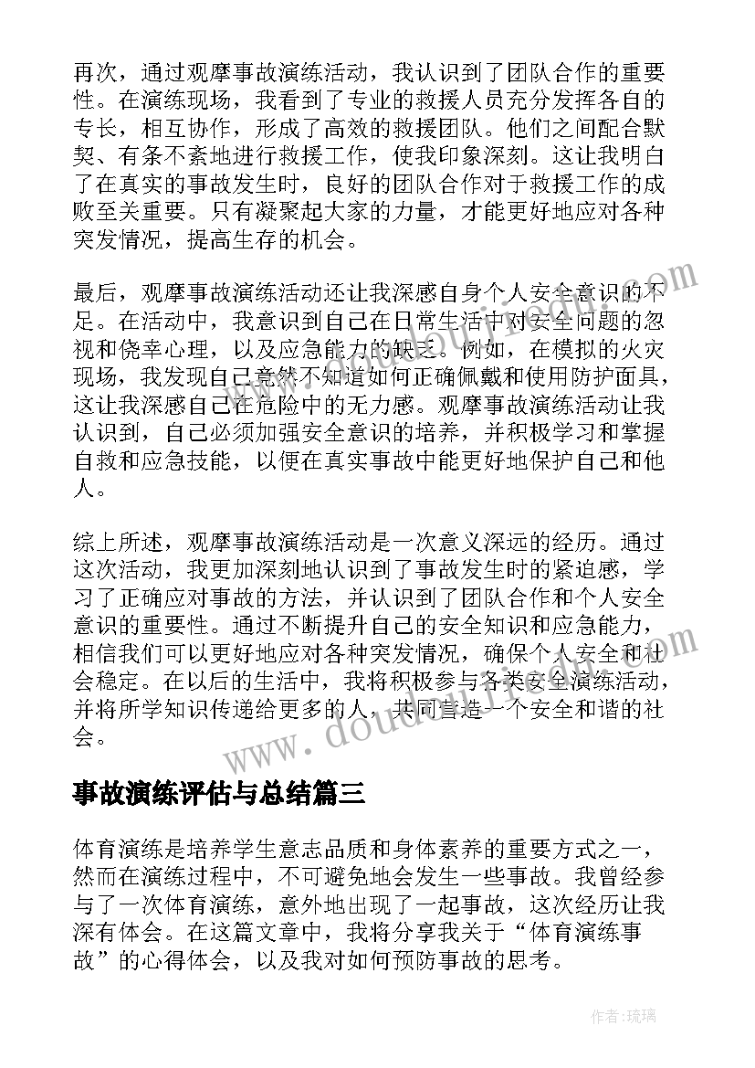 最新事故演练评估与总结 踩踏事故演练方案(优质5篇)