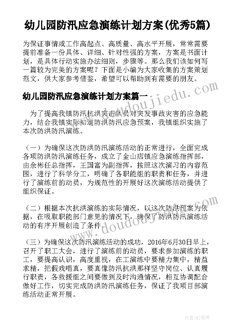 幼儿园防汛应急演练计划方案(优秀5篇)