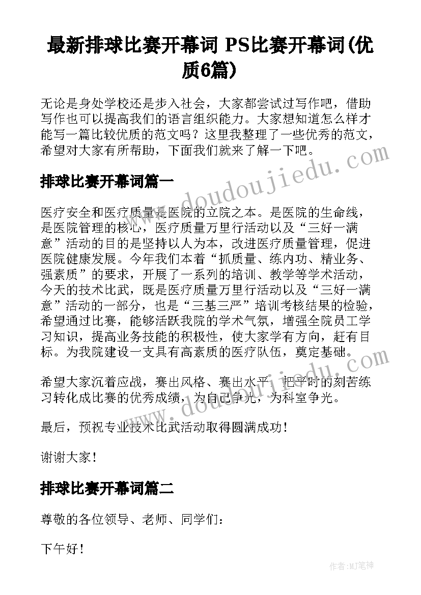 最新排球比赛开幕词 PS比赛开幕词(优质6篇)