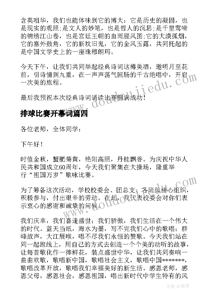 最新排球比赛开幕词 PS比赛开幕词(优质6篇)