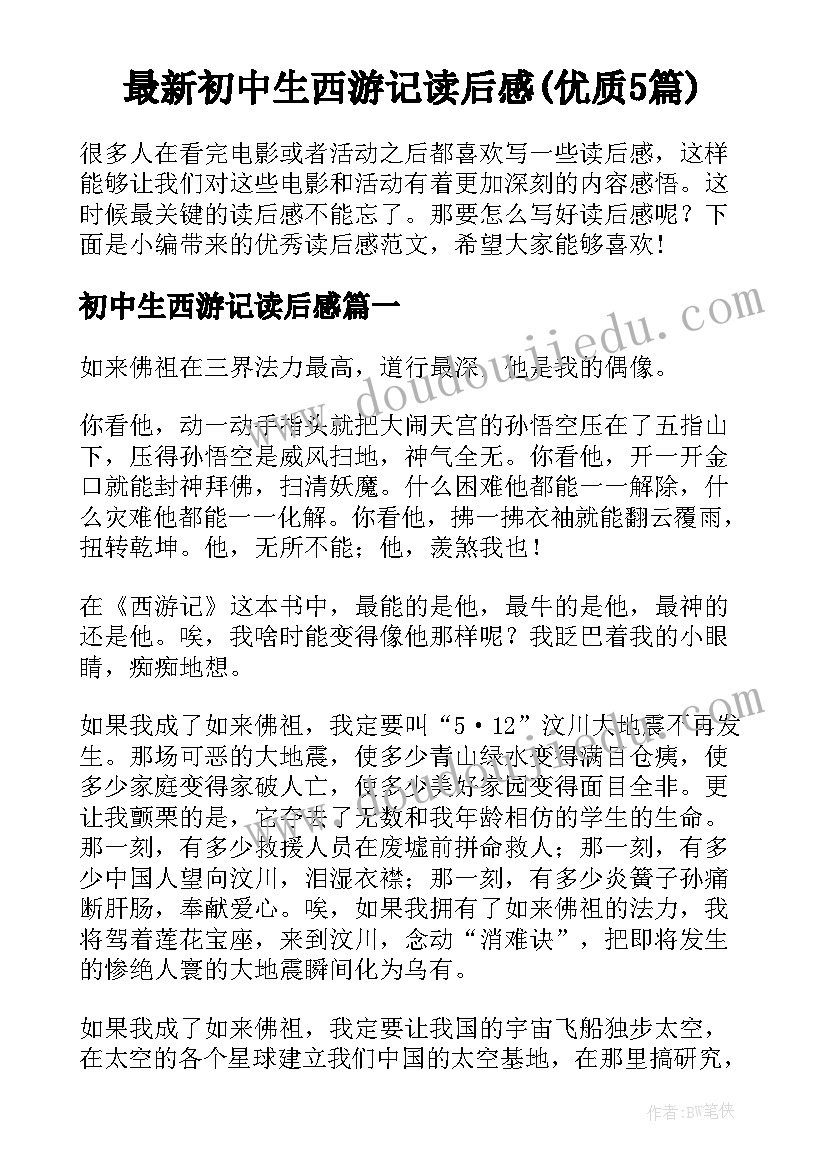 最新初中生西游记读后感(优质5篇)