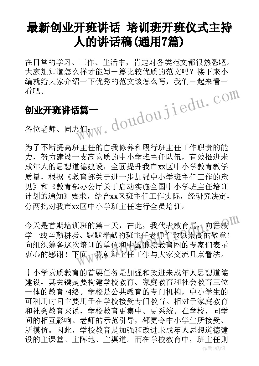 最新创业开班讲话 培训班开班仪式主持人的讲话稿(通用7篇)