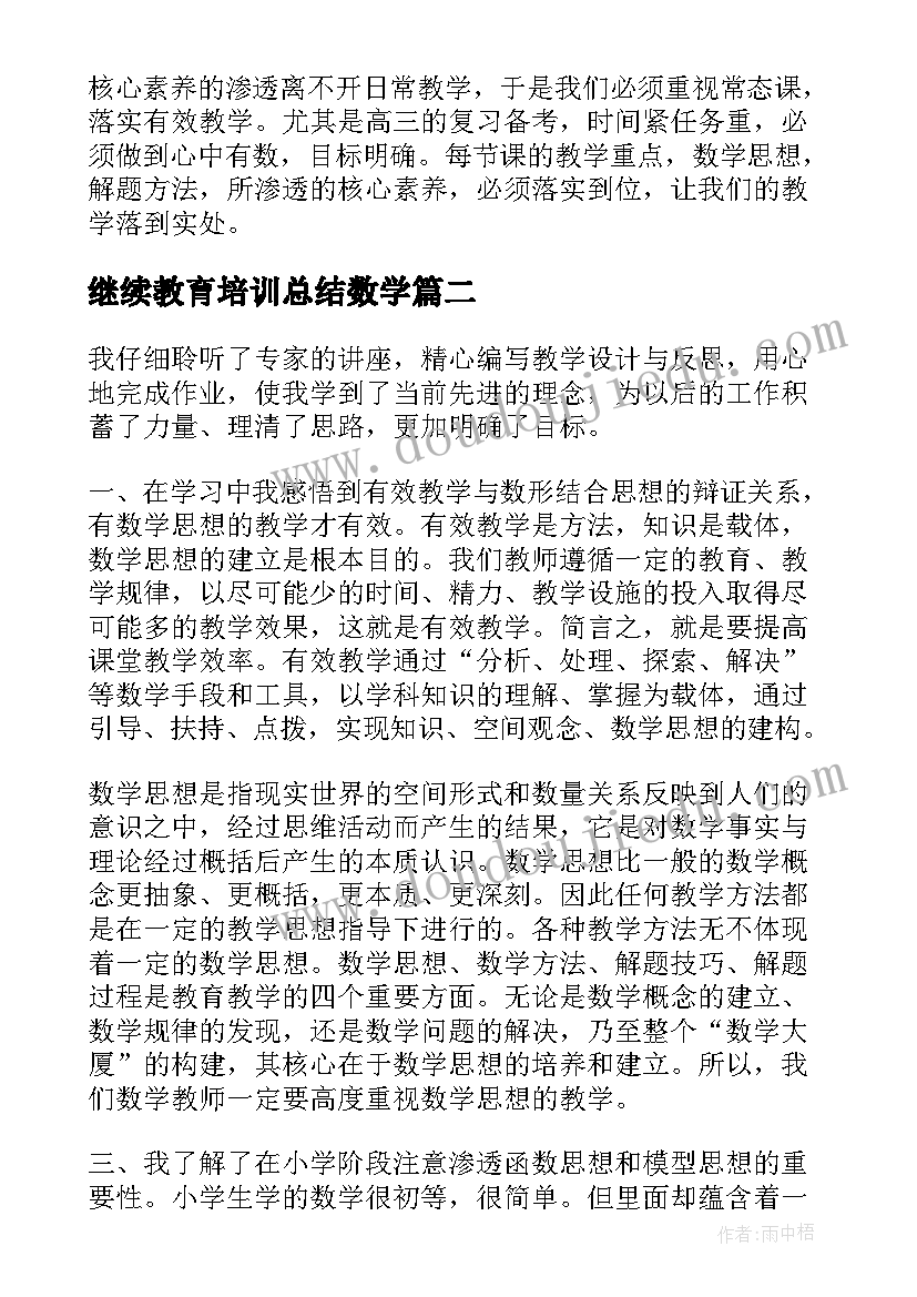 最新继续教育培训总结数学(实用5篇)