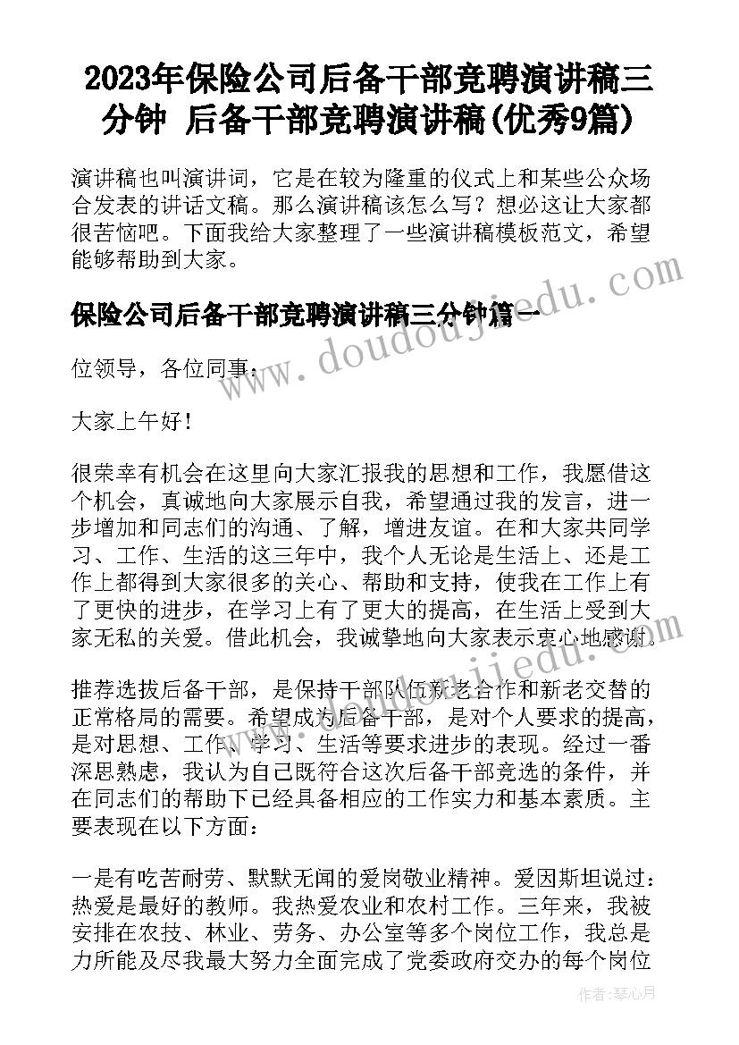 2023年保险公司后备干部竞聘演讲稿三分钟 后备干部竞聘演讲稿(优秀9篇)