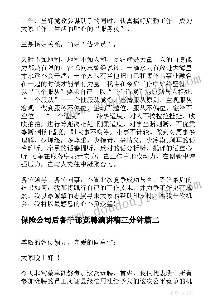 2023年保险公司后备干部竞聘演讲稿三分钟 后备干部竞聘演讲稿(优秀9篇)