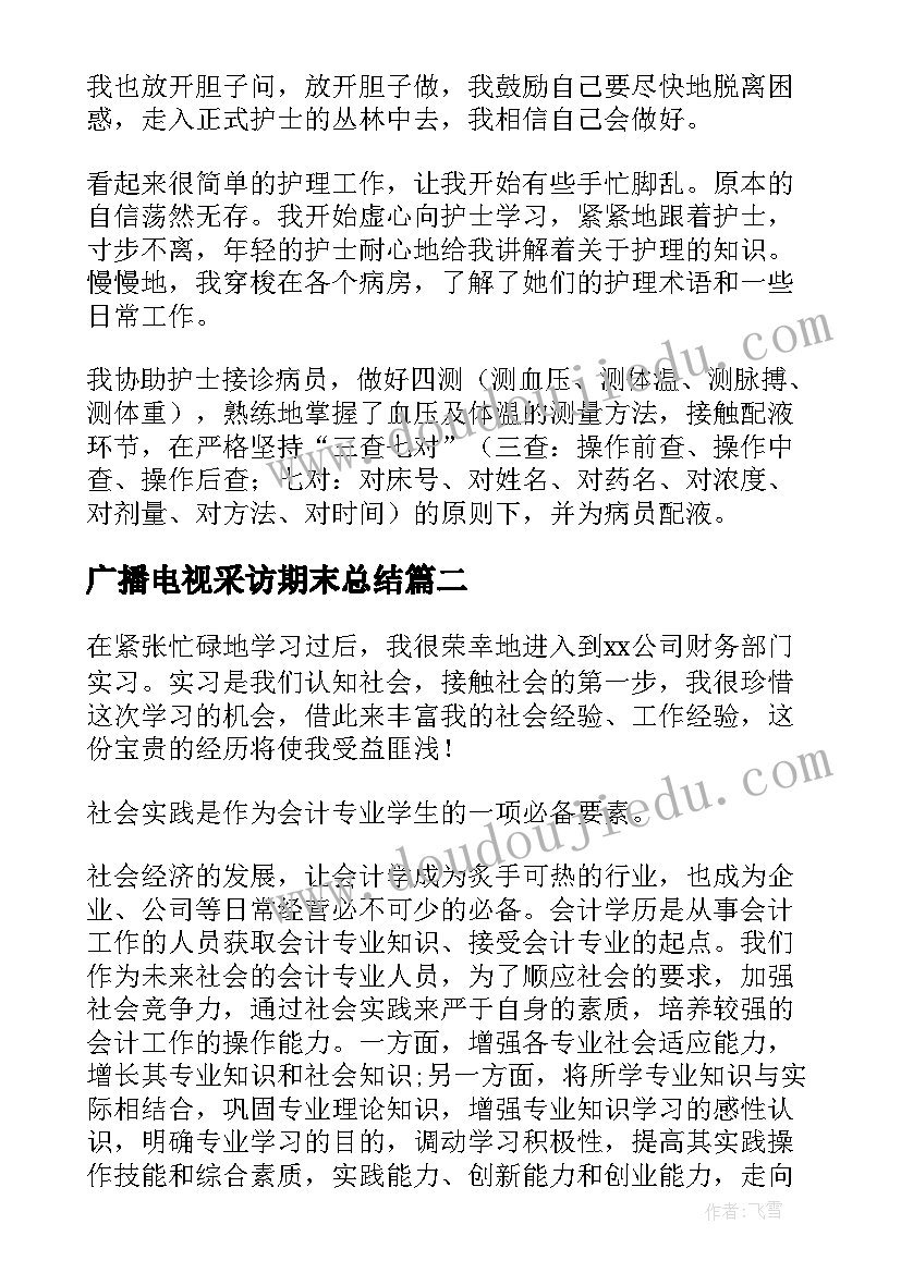 最新广播电视采访期末总结(汇总5篇)