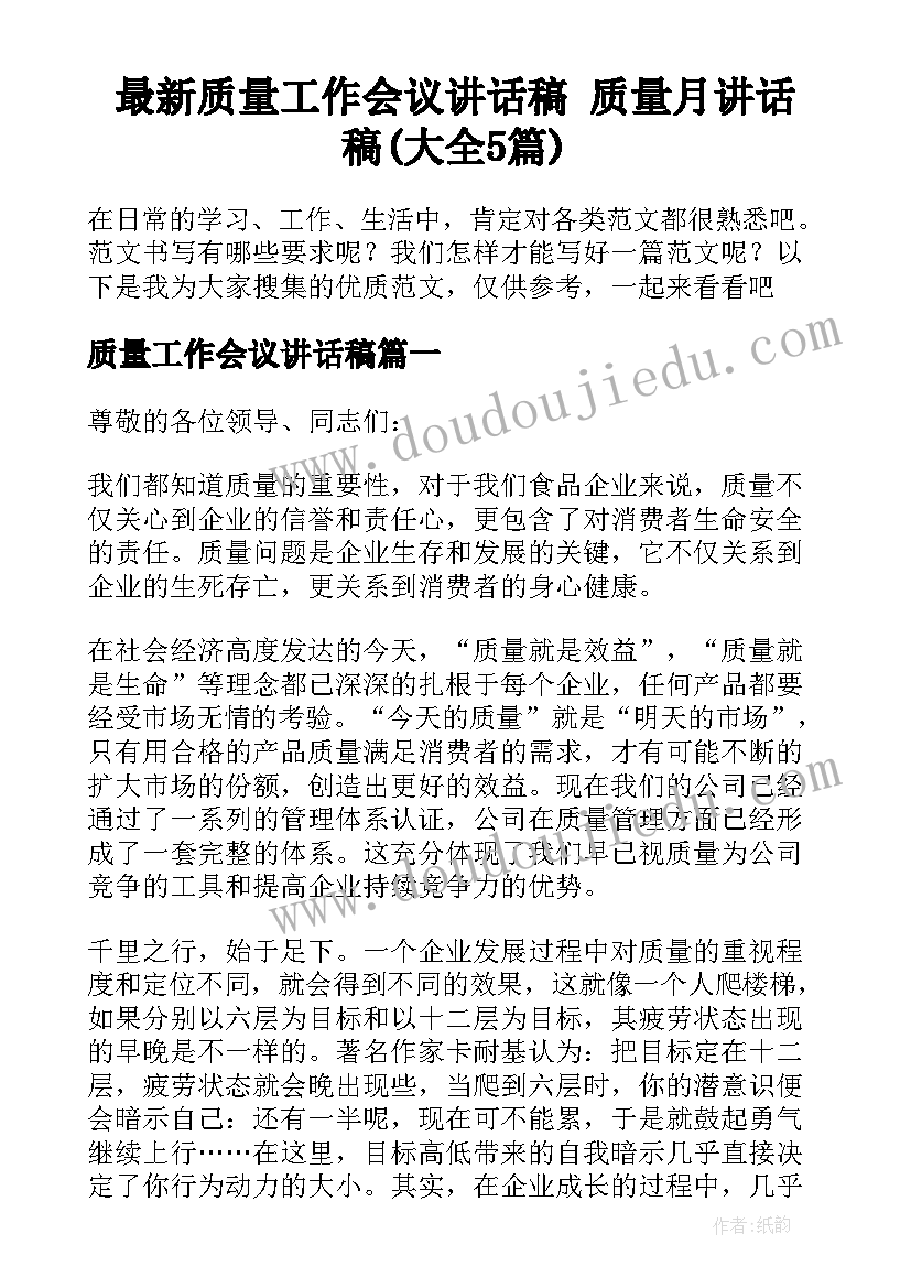 最新质量工作会议讲话稿 质量月讲话稿(大全5篇)