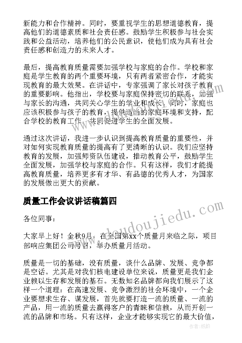 最新质量工作会议讲话稿 质量月讲话稿(大全5篇)