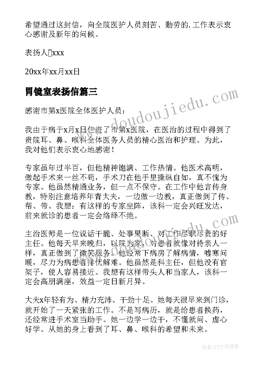 胃镜室表扬信 做完胃镜给医护人员的表扬信(汇总5篇)