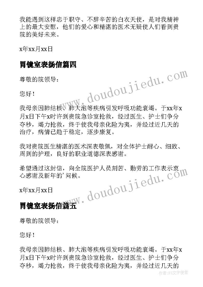 胃镜室表扬信 做完胃镜给医护人员的表扬信(汇总5篇)