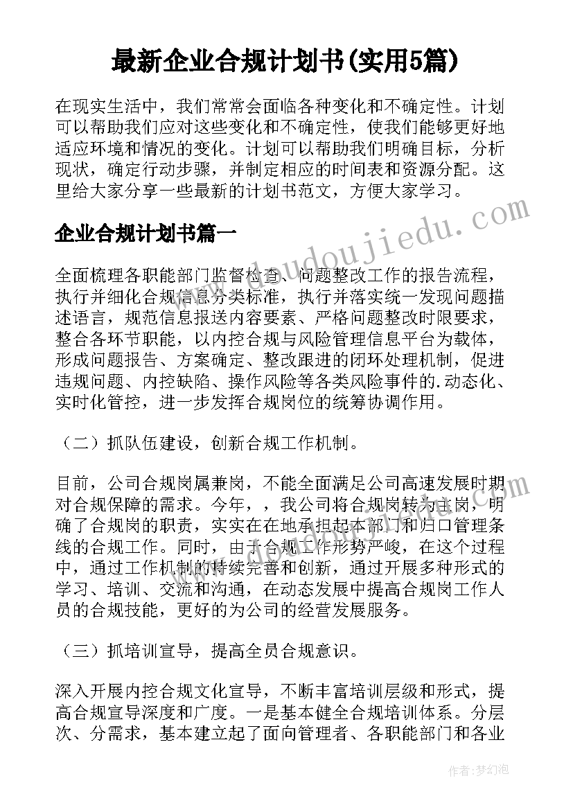 最新企业合规计划书(实用5篇)