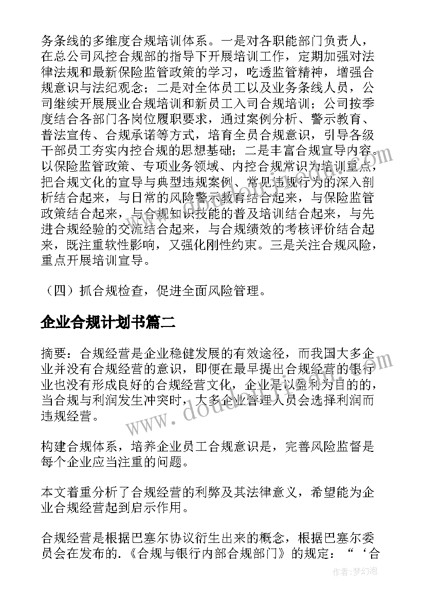 最新企业合规计划书(实用5篇)