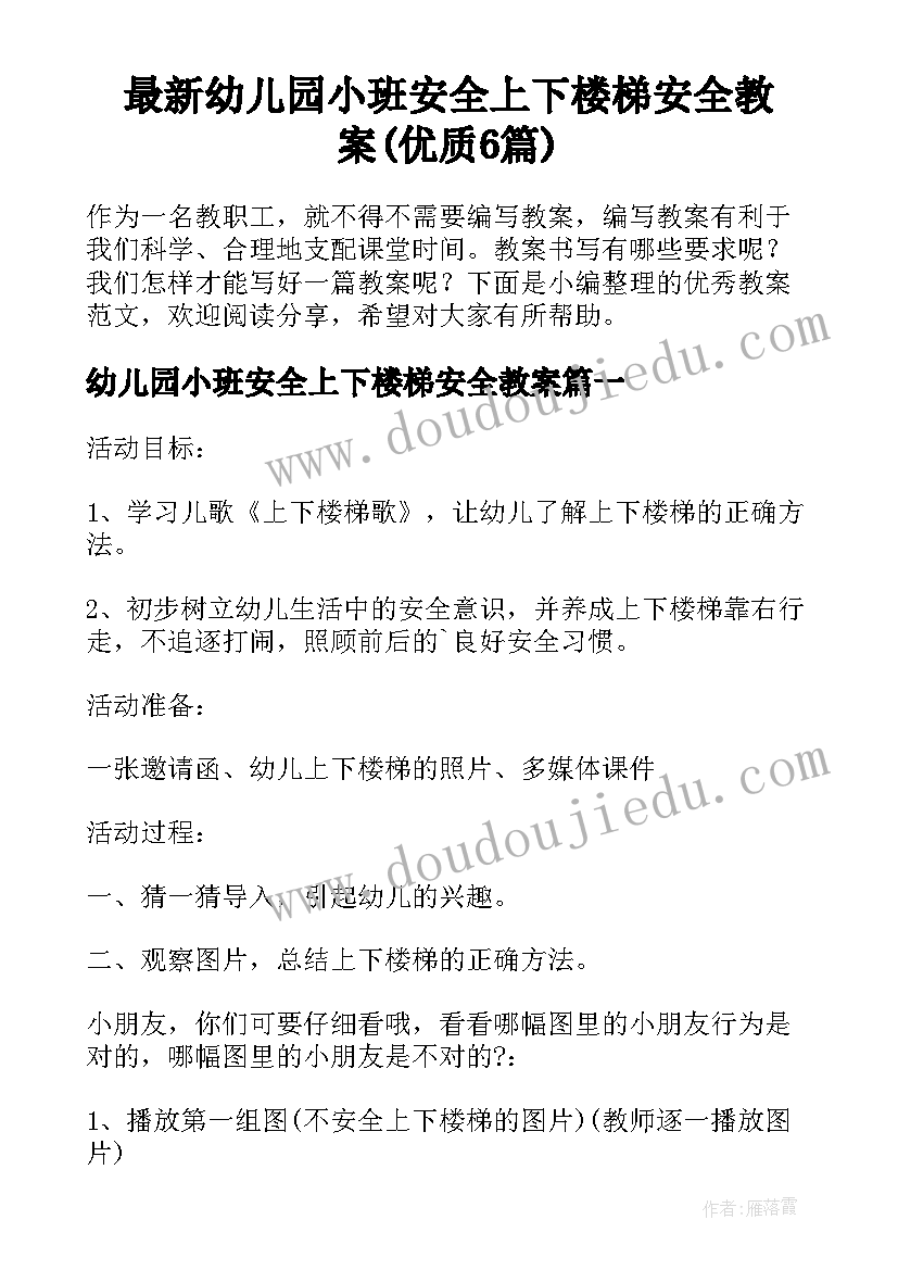 最新幼儿园小班安全上下楼梯安全教案(优质6篇)