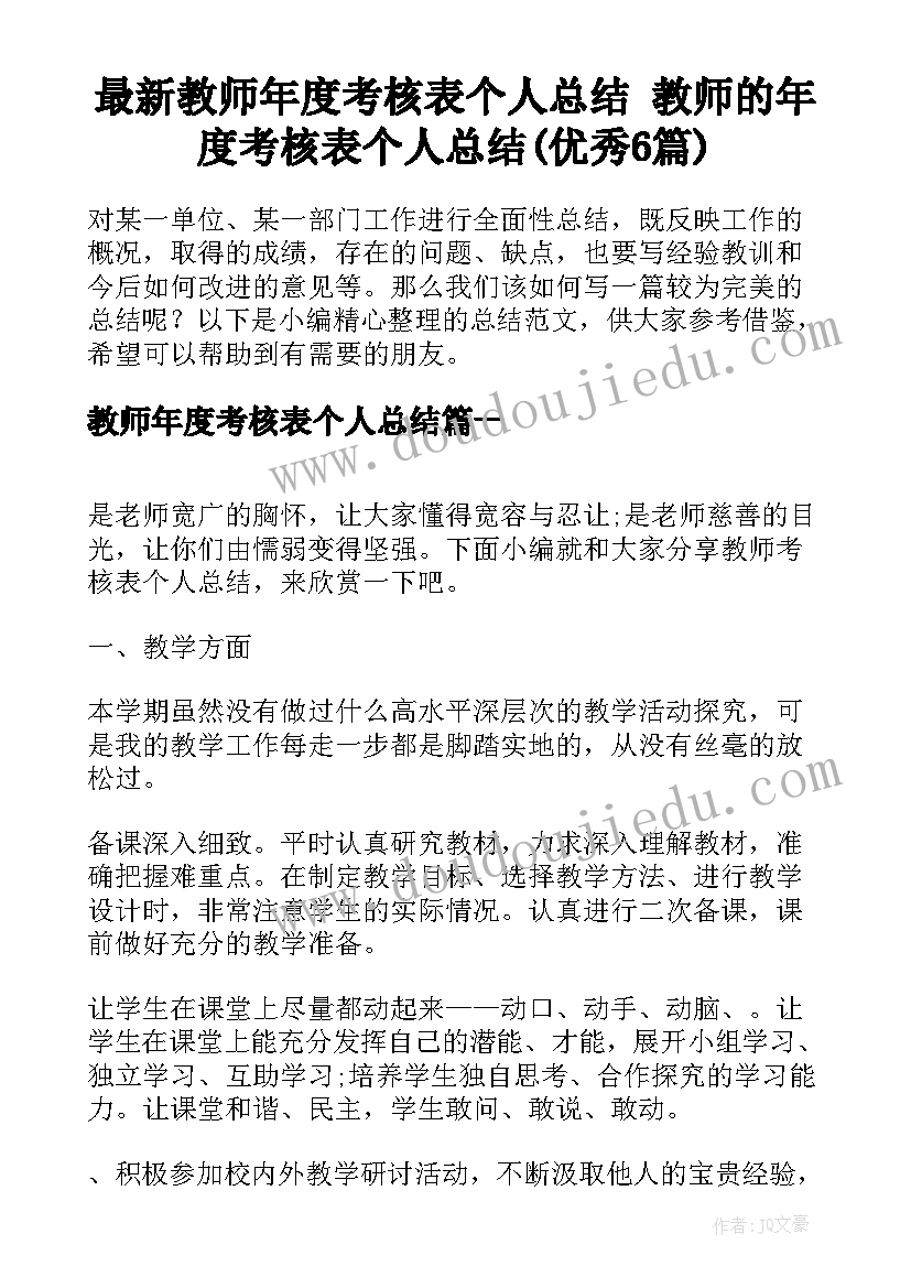 最新教师年度考核表个人总结 教师的年度考核表个人总结(优秀6篇)