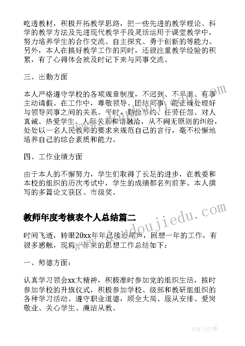 最新教师年度考核表个人总结 教师的年度考核表个人总结(优秀6篇)