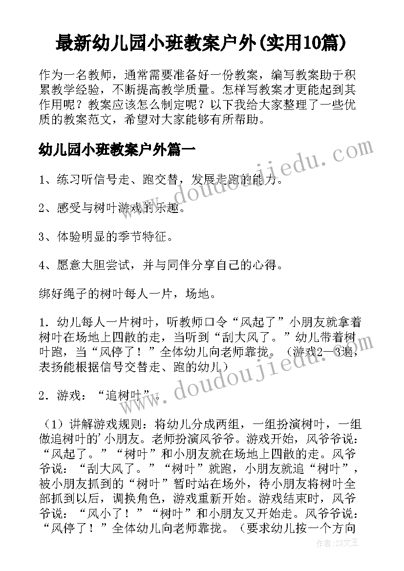 最新幼儿园小班教案户外(实用10篇)