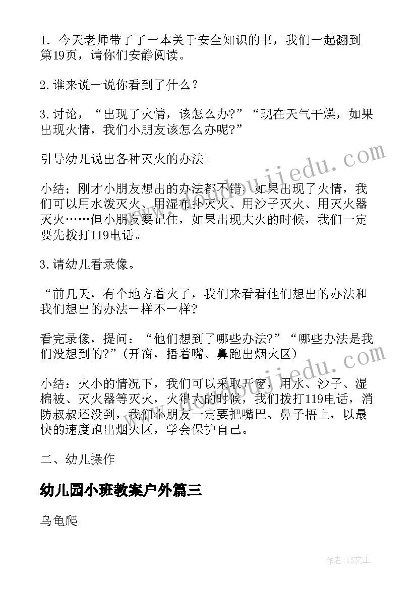 最新幼儿园小班教案户外(实用10篇)