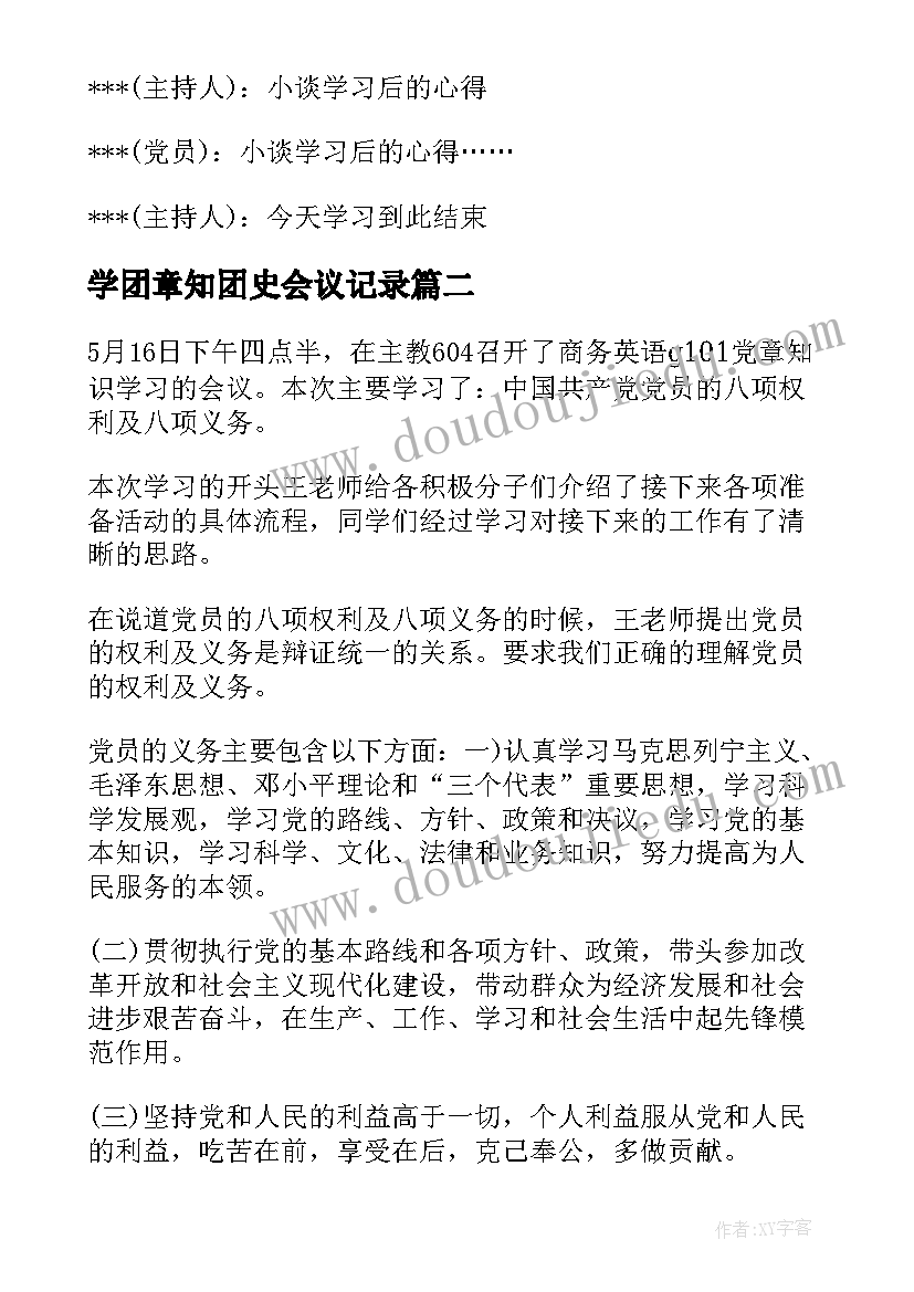 2023年学团章知团史会议记录(大全6篇)