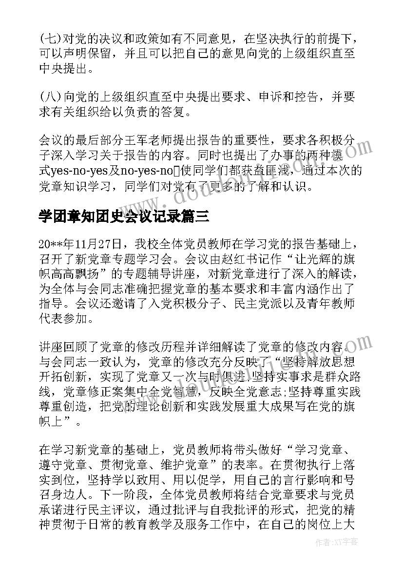 2023年学团章知团史会议记录(大全6篇)