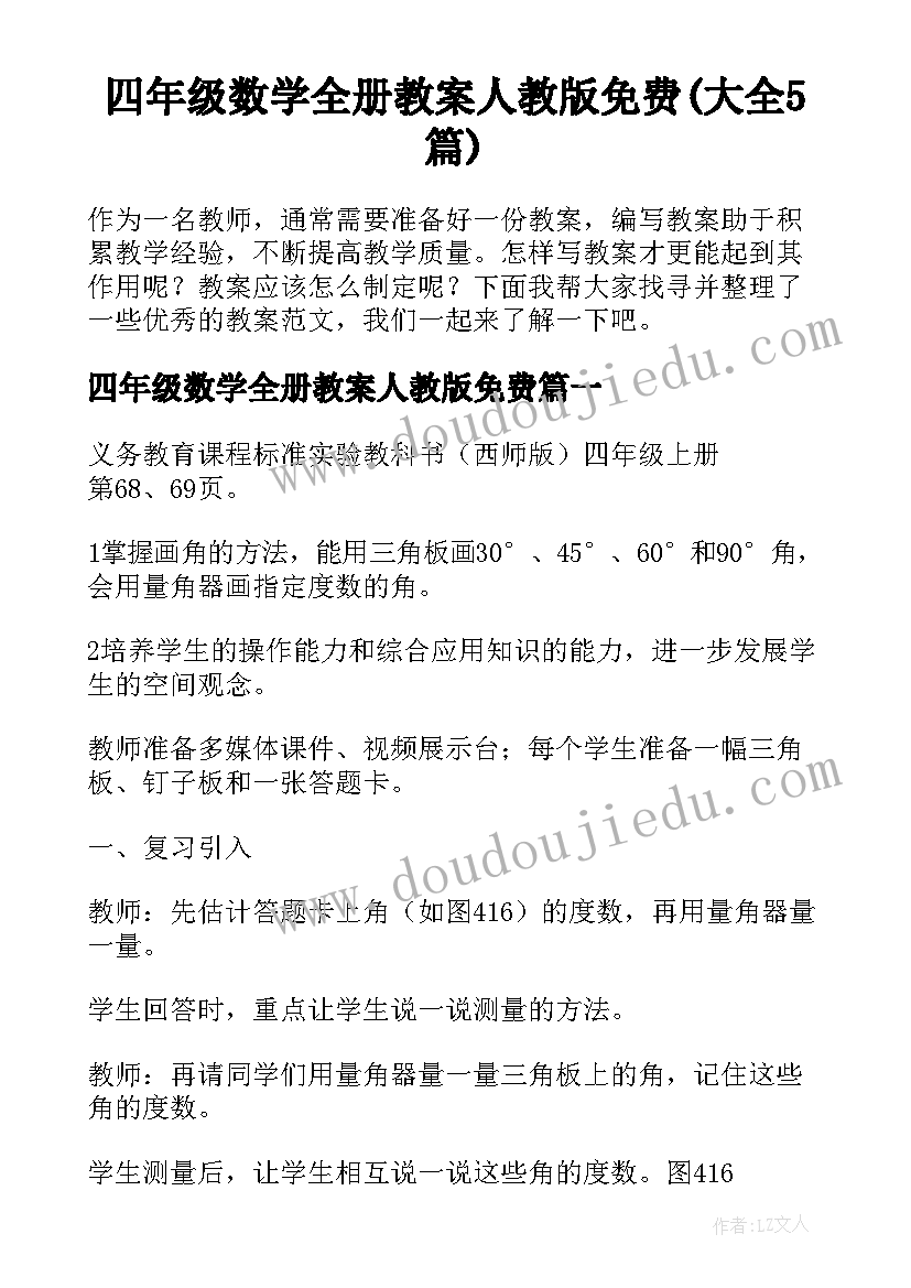 四年级数学全册教案人教版免费(大全5篇)