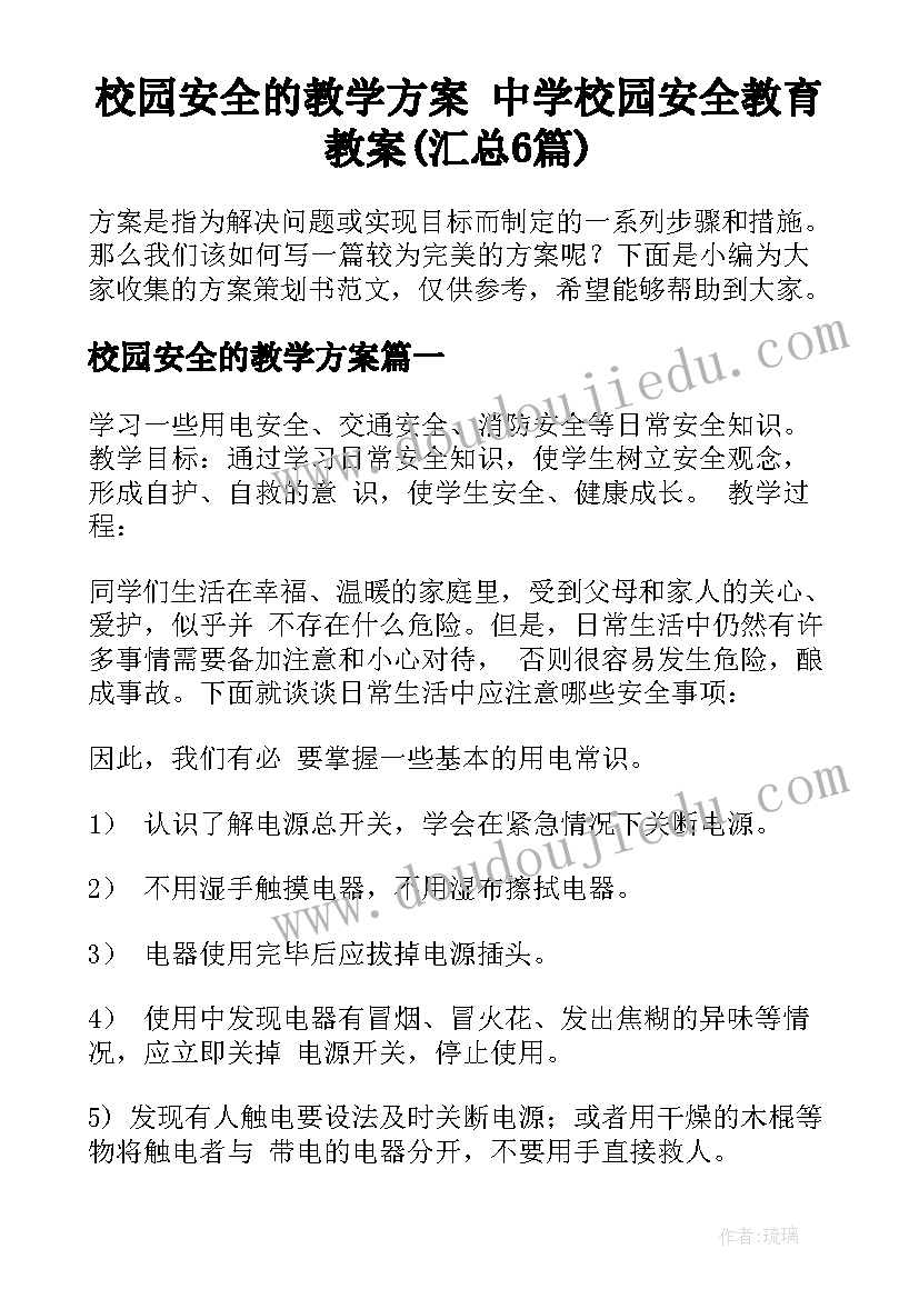 校园安全的教学方案 中学校园安全教育教案(汇总6篇)