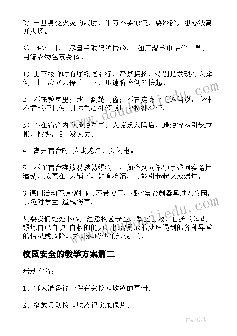 校园安全的教学方案 中学校园安全教育教案(汇总6篇)