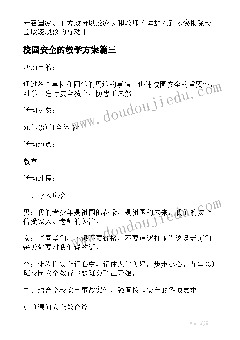 校园安全的教学方案 中学校园安全教育教案(汇总6篇)