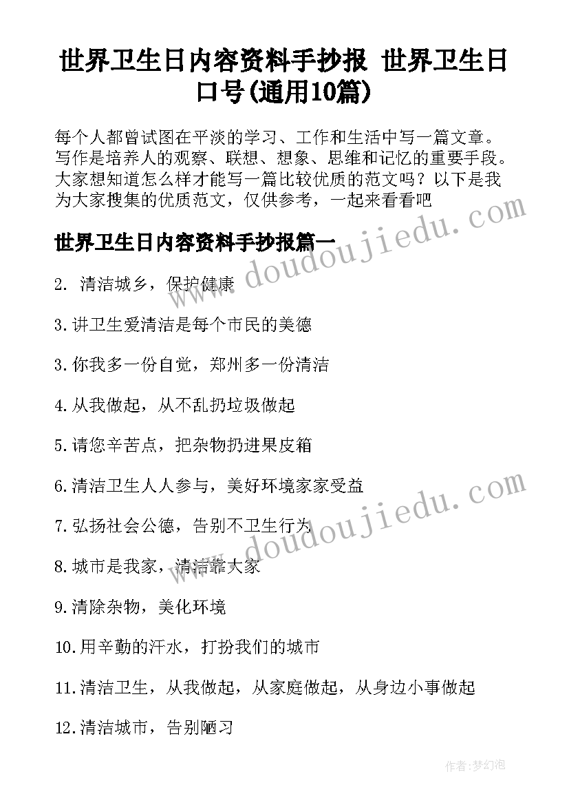 世界卫生日内容资料手抄报 世界卫生日口号(通用10篇)