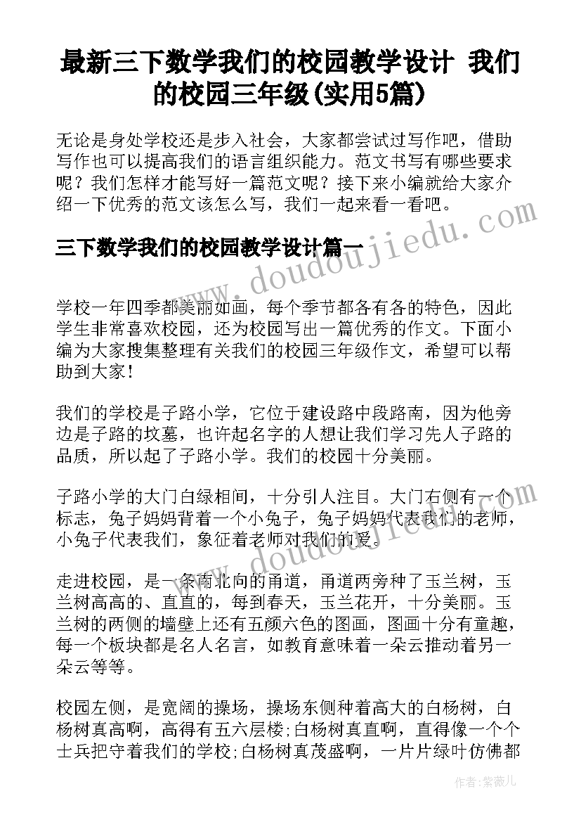 最新三下数学我们的校园教学设计 我们的校园三年级(实用5篇)