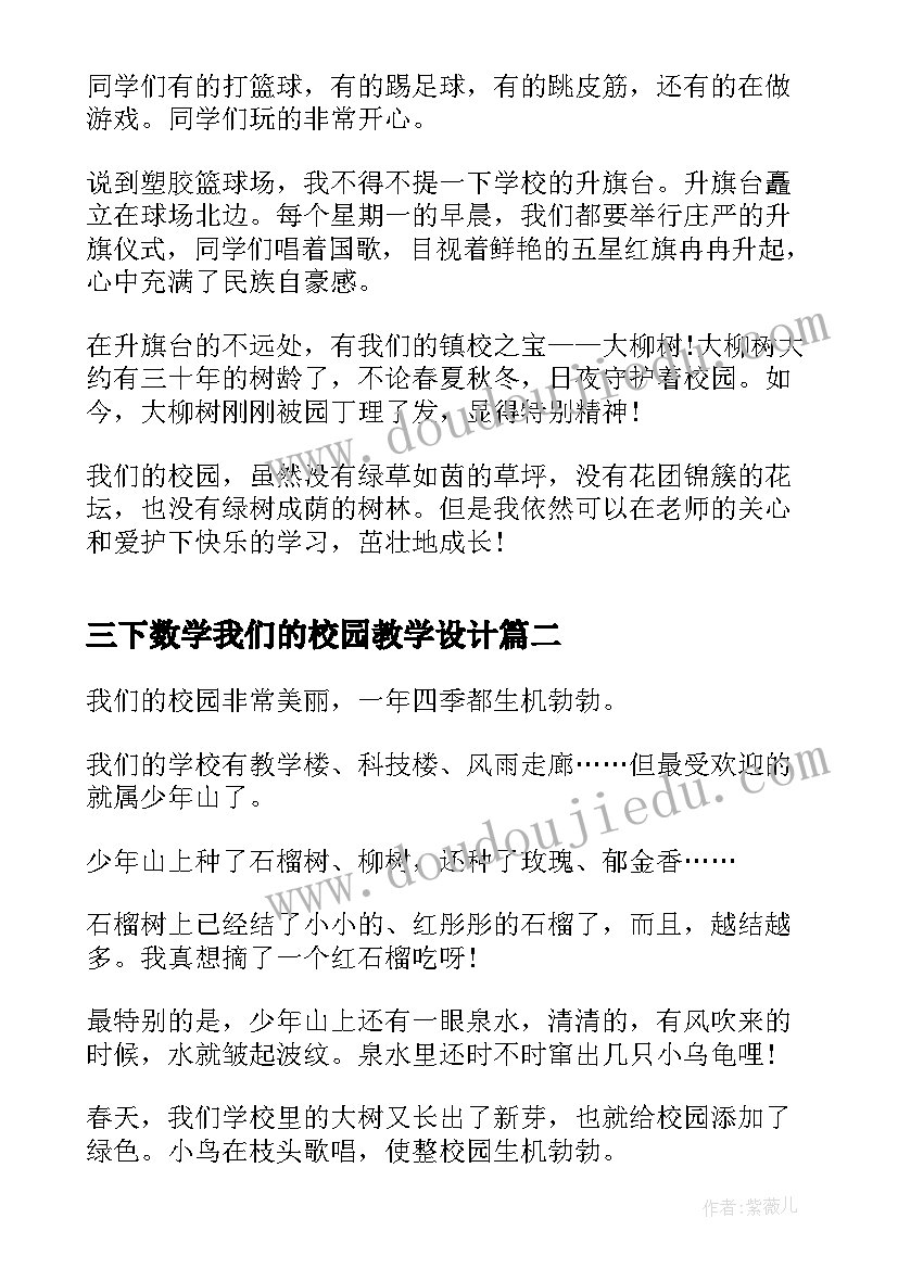 最新三下数学我们的校园教学设计 我们的校园三年级(实用5篇)